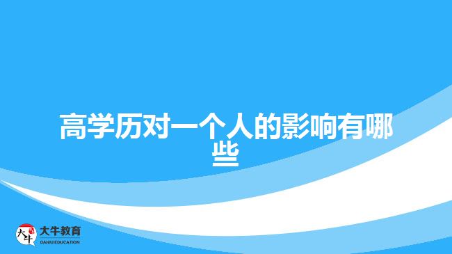 高學(xué)歷對(duì)一個(gè)人的影響有哪些 