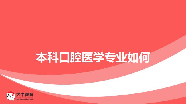 口腔醫(yī)學專業(yè)