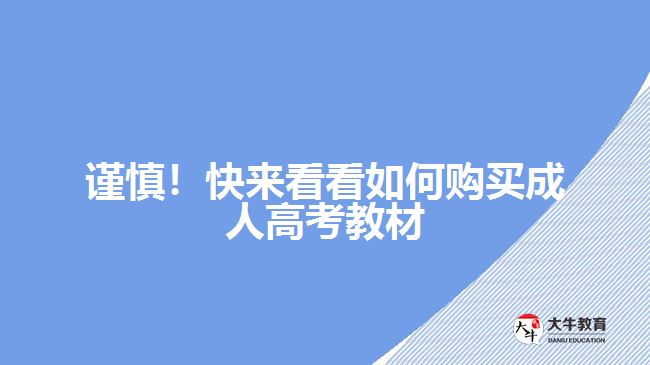謹(jǐn)慎！快來看看如何購(gòu)買成人高考教材