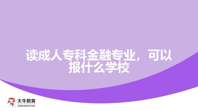 讀成人?？平鹑趯I(yè)，可以報(bào)什么學(xué)校