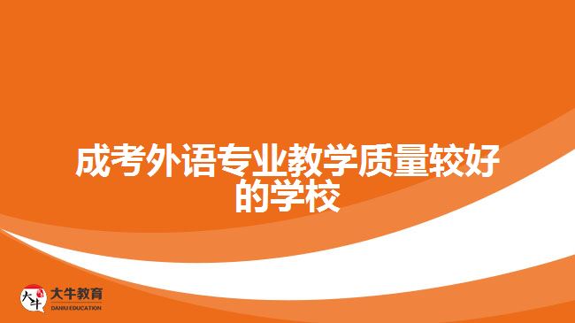 成考外語(yǔ)專業(yè)教學(xué)質(zhì)量較好的學(xué)校