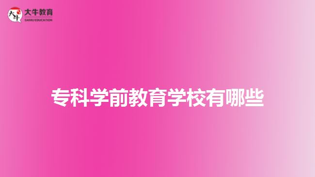 ?？茖W前教育學校有哪些