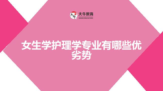 女生學(xué)護(hù)理學(xué)專業(yè)有哪些優(yōu)劣勢