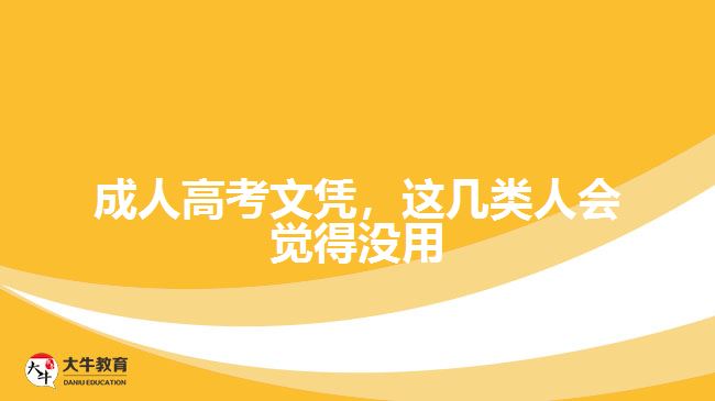 成人高考文憑，這幾類人會覺得沒用