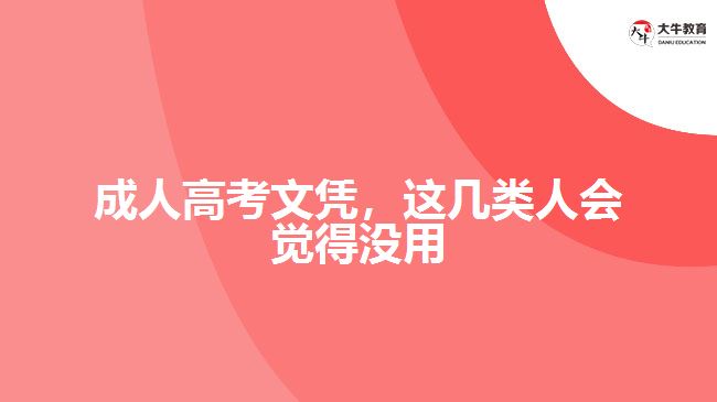 成人高考文憑，這幾類人會覺得沒用