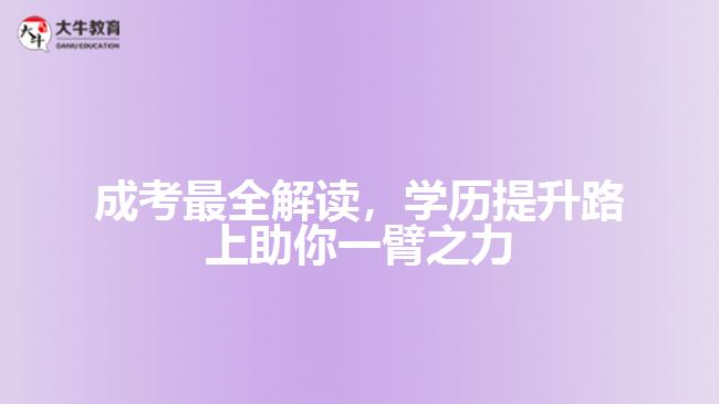 成考最全解讀，學(xué)歷提升路上助你一臂之力