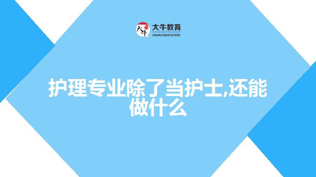 護理專業(yè)除了當(dāng)護士,還能做什么