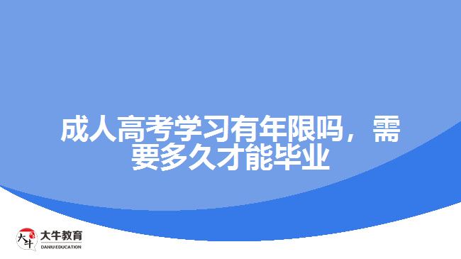 成人高考學(xué)習(xí)有年限嗎，需要多久才能畢業(yè)