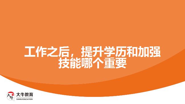 工作之后，提升學(xué)歷和加強技能哪個重要
