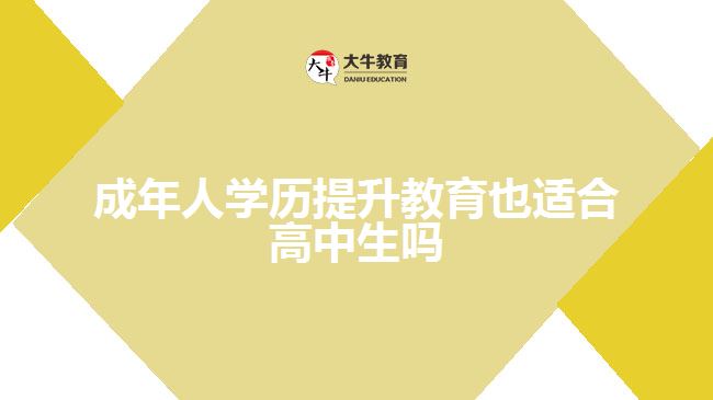 成年人學(xué)歷提升教育也適合高中生嗎