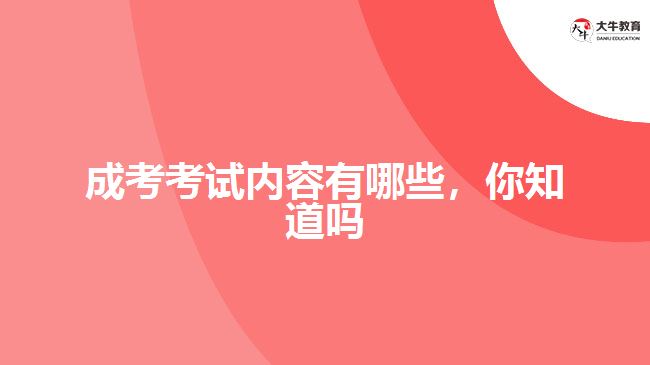 成考考試內(nèi)容有哪些，你知道嗎