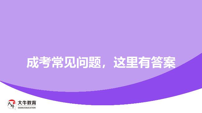 成考常見問題，這里有答案