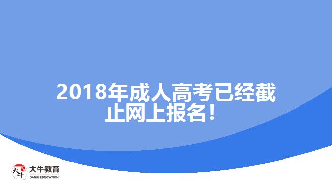 2018年成人高考已經(jīng)截止網(wǎng)上報(bào)名！