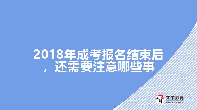 2018年成考報名結(jié)束后，還需要注意哪些事