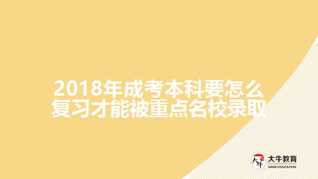 2018年成考本科要怎么復(fù)習(xí)才能被重點名校錄取