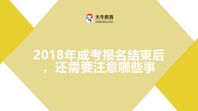 2018年成考報名結(jié)束后，還需要注意哪些事