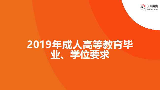 2019年成人高等教育畢業(yè)、學位要求