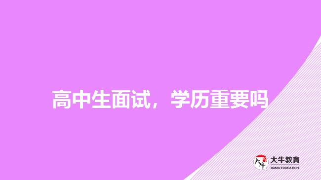 高中生面試，學(xué)歷重要嗎