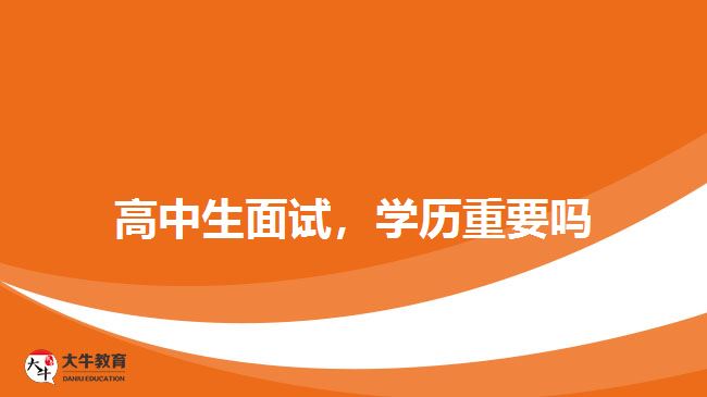 高中生面試，學(xué)歷重要嗎