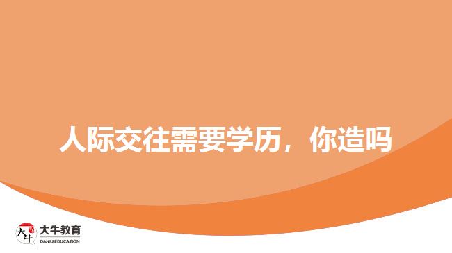 人際交往需要學(xué)歷，你造嗎