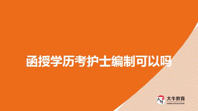 函授學歷考護士編制可以嗎