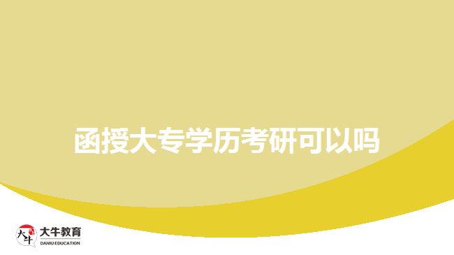 函授大專學(xué)歷考研可以嗎