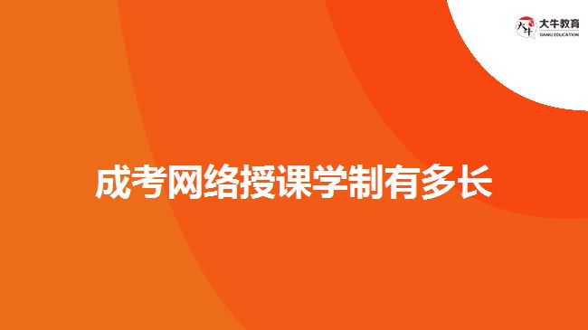 成考網絡授課學制有多長