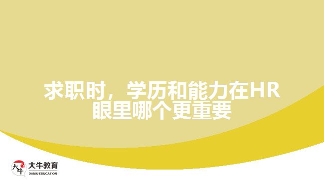 求職時，學(xué)歷和能力在HR眼里哪個更重要