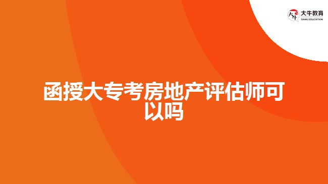 函授大?？挤康禺a(chǎn)評(píng)估師可以嗎