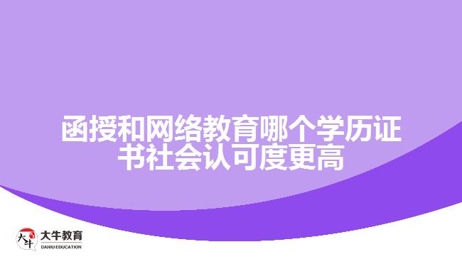 函授和網(wǎng)絡(luò)教育哪個學(xué)歷證書社會認(rèn)可度更高