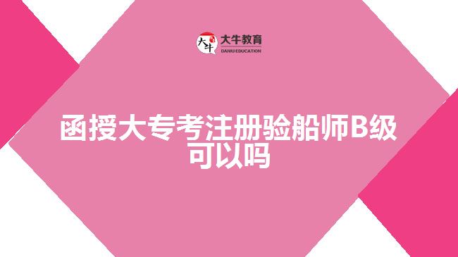 函授大?？甲则?yàn)船師B級可以嗎
