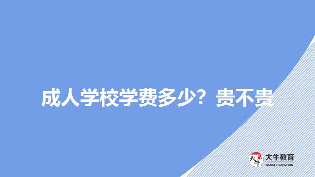 成人學(xué)校學(xué)費多少？貴不貴