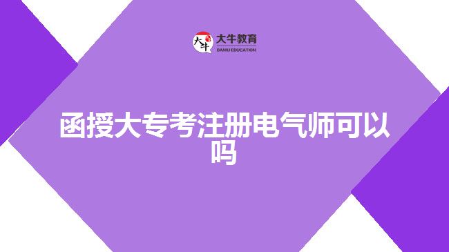 函授大?？甲噪姎鈳熆梢詥? style=
