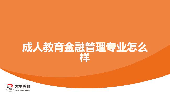 成人教育金融管理專(zhuān)業(yè)怎么樣