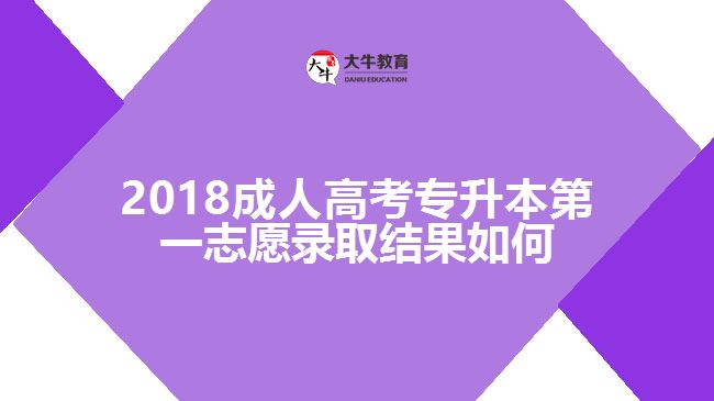 2018成人高考專(zhuān)升本第一志愿錄取結(jié)果如何