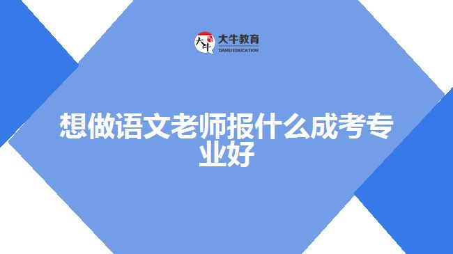 想做語文老師報(bào)什么成考專業(yè)好