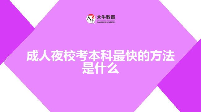 成人夜校考本科最快的方法是什么