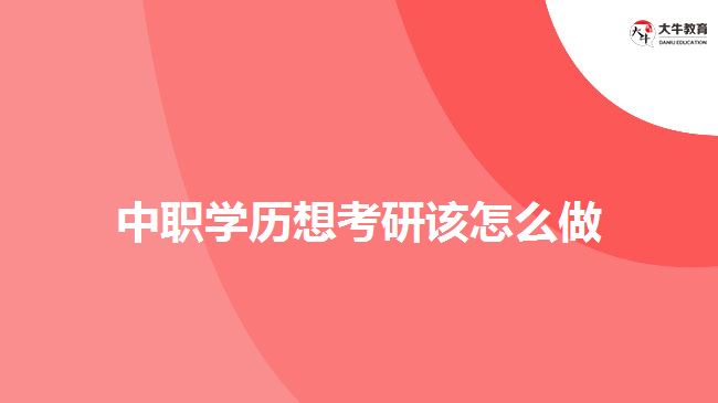 中職學歷想考研該怎么做