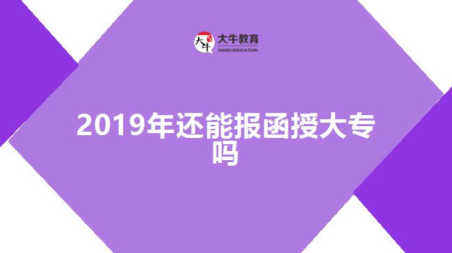 2019年還能報(bào)函授大專(zhuān)嗎