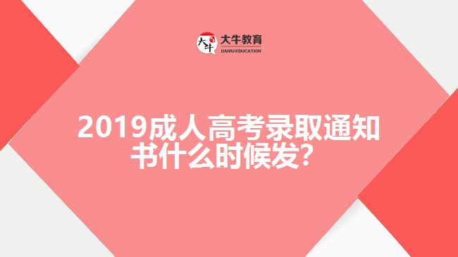 2019成人高考錄取通知書什么時(shí)候發(fā)？