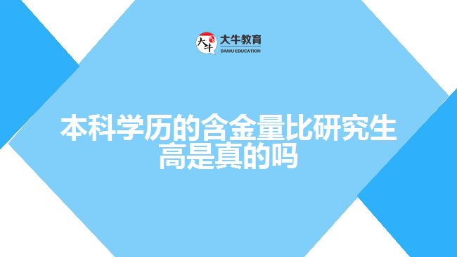 本科學歷的含金量比研究生高是真的嗎