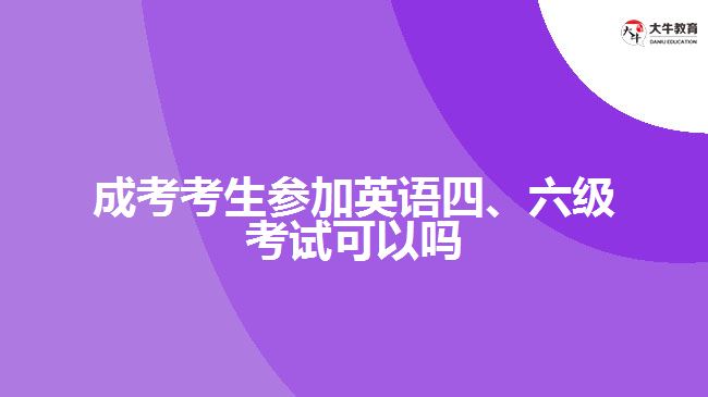 成考考生參加英語四、六級考試可以嗎