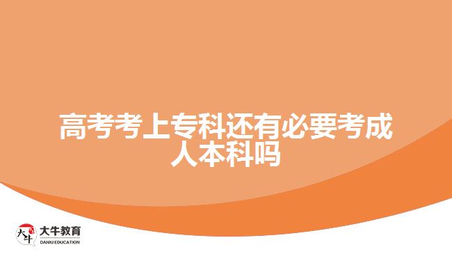 高考考上?？七€有必要考成人本科嗎