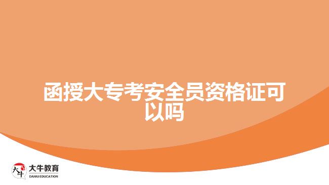 函授大?？及踩珕T資格證可以嗎