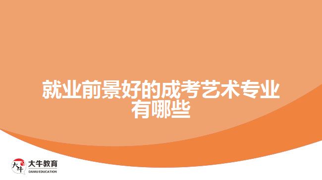 就業(yè)前景好的成考藝術專業(yè)有哪些