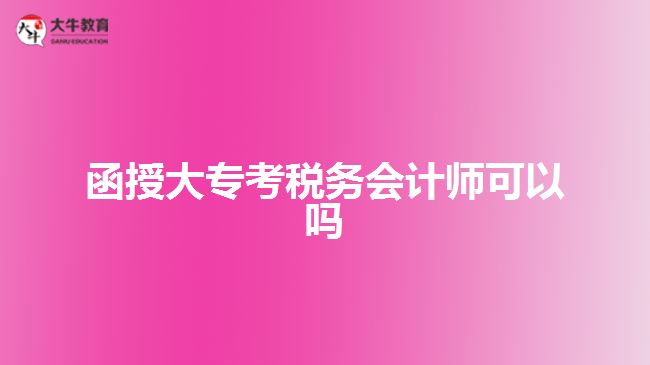 函授大?？级悇?wù)會計師可以嗎