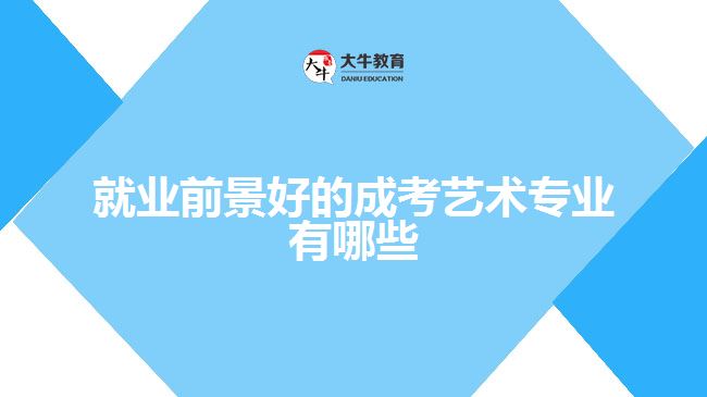 就業(yè)前景好的成考藝術(shù)專(zhuān)業(yè)有哪些