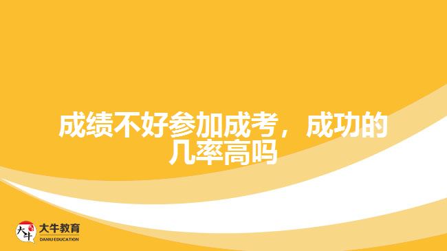 成績(jī)不好參加成考，成功的幾率高嗎