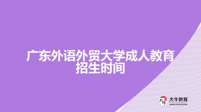 廣東外語外貿(mào)大學(xué)成人教育招生時間