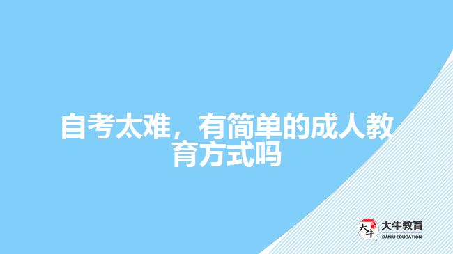 自考太難，有簡單的成人教育方式嗎